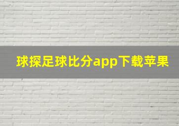 球探足球比分app下载苹果