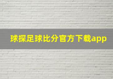 球探足球比分官方下载app