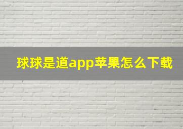 球球是道app苹果怎么下载