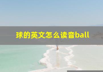 球的英文怎么读音ball