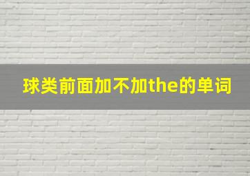 球类前面加不加the的单词