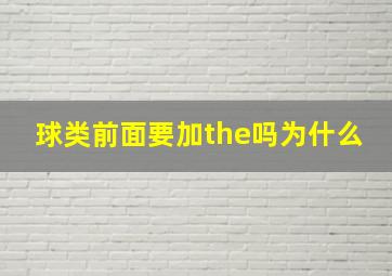 球类前面要加the吗为什么