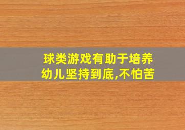 球类游戏有助于培养幼儿坚持到底,不怕苦