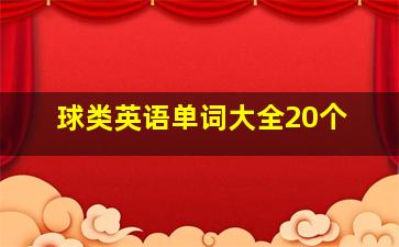 球类英语单词大全20个