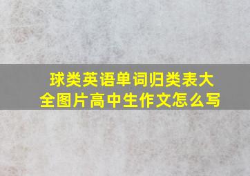 球类英语单词归类表大全图片高中生作文怎么写