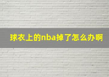 球衣上的nba掉了怎么办啊