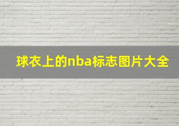 球衣上的nba标志图片大全