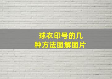 球衣印号的几种方法图解图片