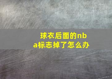 球衣后面的nba标志掉了怎么办