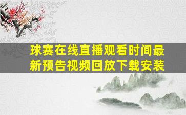 球赛在线直播观看时间最新预告视频回放下载安装