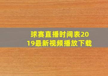 球赛直播时间表2019最新视频播放下载