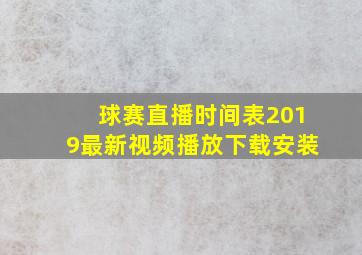 球赛直播时间表2019最新视频播放下载安装