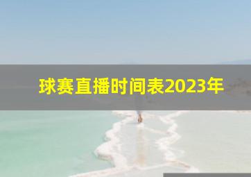 球赛直播时间表2023年