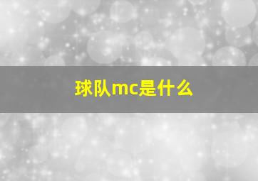 球队mc是什么