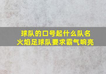 球队的口号起什么队名火焰足球队要求霸气响亮