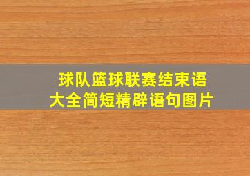 球队篮球联赛结束语大全简短精辟语句图片