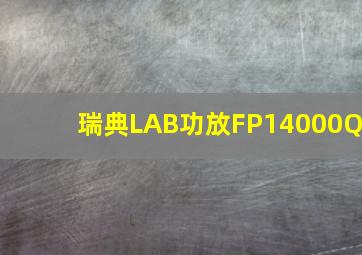 瑞典LAB功放FP14000Q