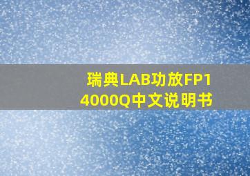 瑞典LAB功放FP14000Q中文说明书