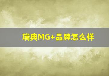 瑞典MG+品牌怎么样