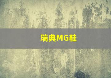 瑞典MG鞋