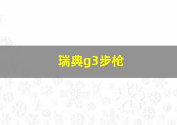 瑞典g3步枪