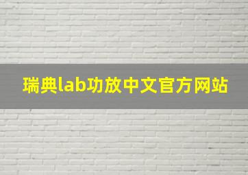 瑞典lab功放中文官方网站