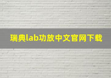 瑞典lab功放中文官网下载