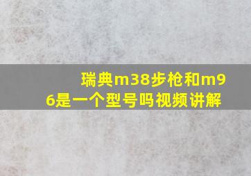 瑞典m38步枪和m96是一个型号吗视频讲解