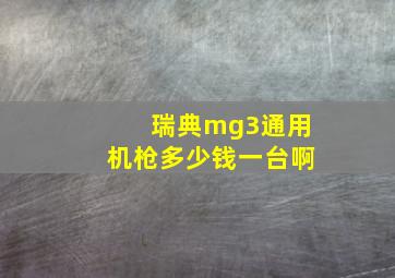 瑞典mg3通用机枪多少钱一台啊