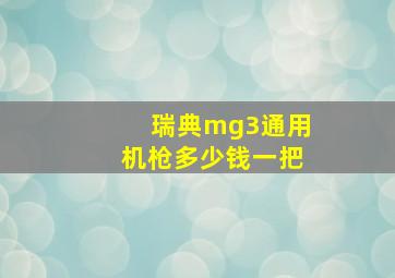 瑞典mg3通用机枪多少钱一把