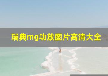 瑞典mg功放图片高清大全