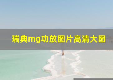 瑞典mg功放图片高清大图