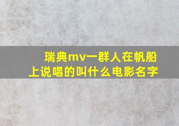 瑞典mv一群人在帆船上说唱的叫什么电影名字