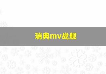 瑞典mv战舰