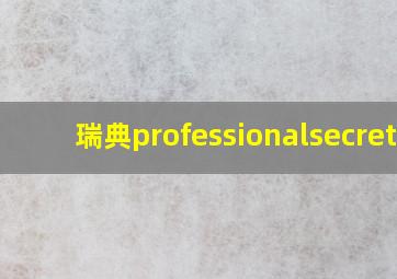 瑞典professionalsecrets