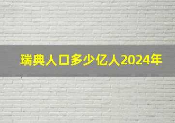 瑞典人口多少亿人2024年