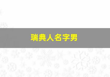 瑞典人名字男