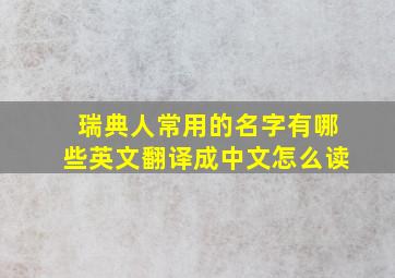 瑞典人常用的名字有哪些英文翻译成中文怎么读