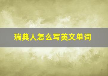 瑞典人怎么写英文单词