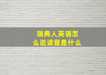 瑞典人英语怎么说读音是什么