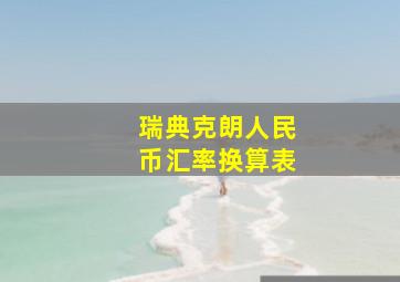 瑞典克朗人民币汇率换算表