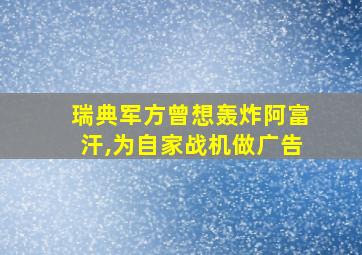 瑞典军方曾想轰炸阿富汗,为自家战机做广告