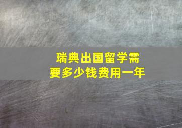 瑞典出国留学需要多少钱费用一年