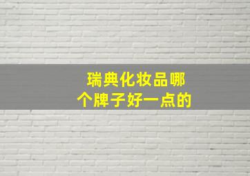 瑞典化妆品哪个牌子好一点的