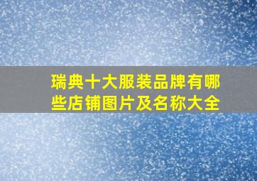 瑞典十大服装品牌有哪些店铺图片及名称大全