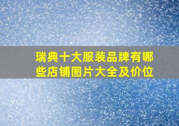 瑞典十大服装品牌有哪些店铺图片大全及价位