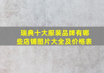 瑞典十大服装品牌有哪些店铺图片大全及价格表