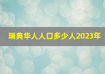 瑞典华人人口多少人2023年