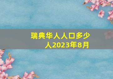 瑞典华人人口多少人2023年8月