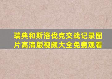 瑞典和斯洛伐克交战记录图片高清版视频大全免费观看